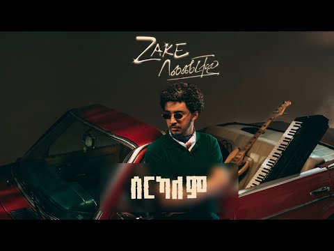 ZAKE - Serkalem ft. Meek One, Ayovi | ዜክ ሰርካለም ft. ሚክዋን, ኤዮቪ