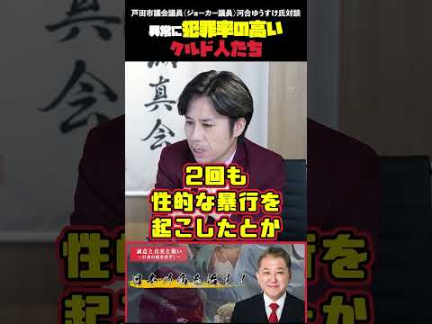 現代経済学科 異常に犯罪率の高いクルド人  戸田市議会議員（ジョーカー議員）河合ゆうすけ氏対談 #戸田市議会議員 #ジョーカー議員 #河合ゆうすけ #移民問題 #クルド人