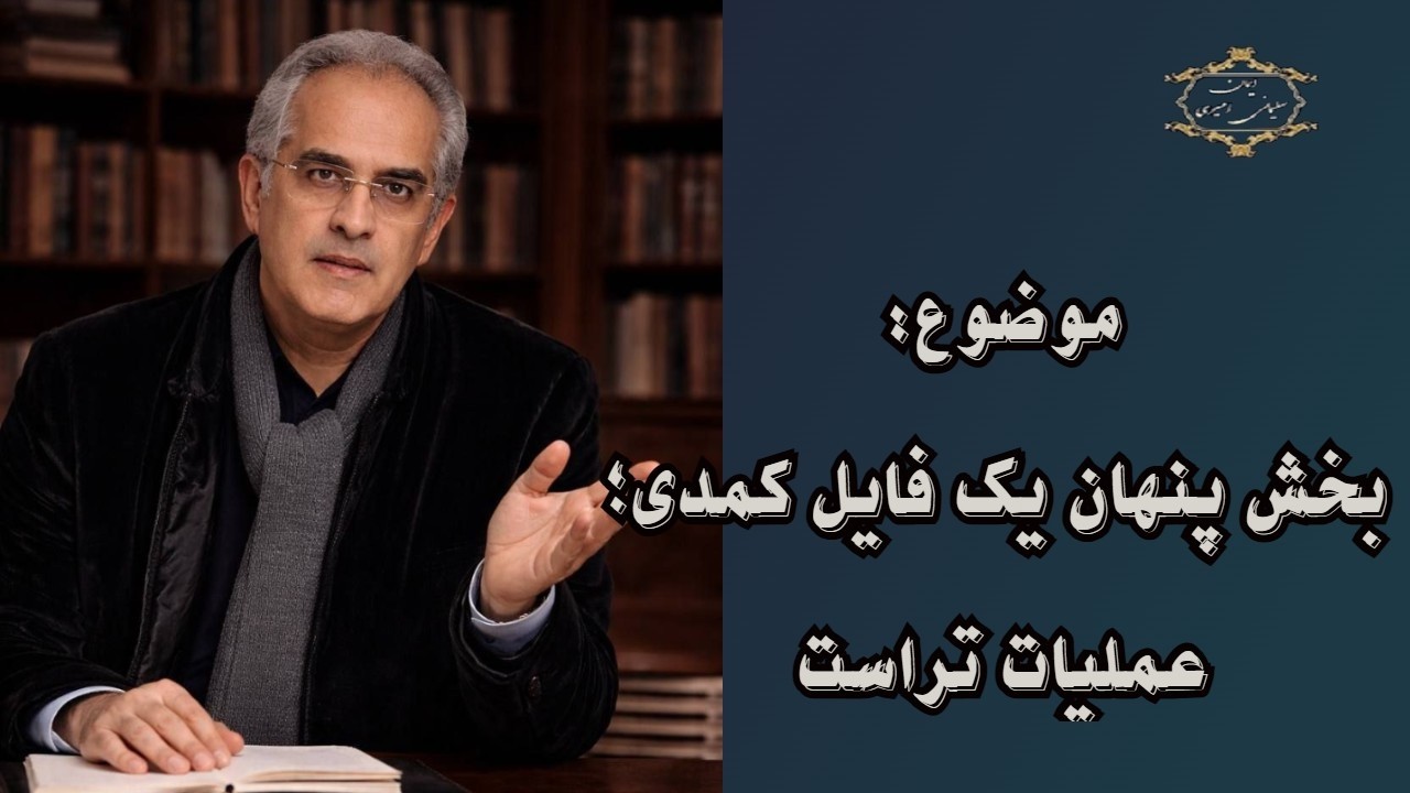 موضوع : بخش پنهان یک فایل کمدی؛ عملیات تراست