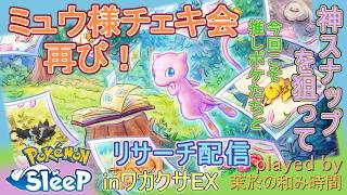 闇鍋チェキ会！【#ポケスリ】ミュウさん撮影会再び！【#ポケモンスリープ】ミラクルスナップミッションミニ！ワカクサ本島EX+８５％Plus+所持。無課金のんびりPokémonSleep実況♪