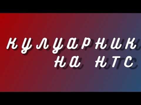 Кулуарник на НТС (Выпуск от 18.06.26)