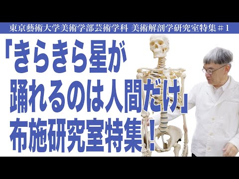 建築学科 「きらきら星が踊れるのは人間だけ」布施研究室特集！ 東京藝術大学美術学部芸術学科 美術解剖学研究室特集#1