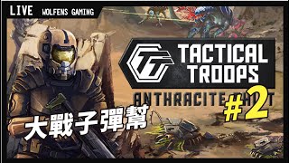 【Tactical Troops: Anthracite Shift】(#2) 大戰子彈幫