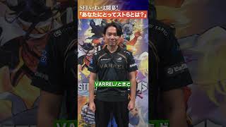 『VARREL』に聞いてみた！「あなたにとってのスト6とは？」