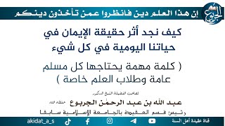 كيف نجد أثر حقيقة الإيمان في حياتنا اليومية في كل شيء ( كلمة مهمة يحتاجها كل مسلم عامة وطلاب العلم