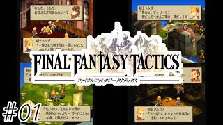 【初見実況】戦争が終わったらまた戦争が始まる-ファイナルファンタジータクティクス/FFT（PS版）-＃０１