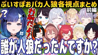 ぶいすぽおバカ人狼各視点まとめPart1（チュートリアル編）【Feign/ぶいすぽ切り抜き】