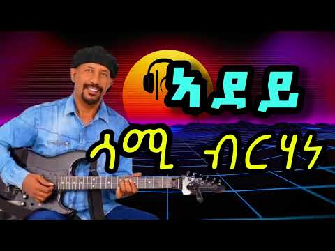Lyrics - ኣደይ ሳሚ ብርሃነ Sami Berhane Adey            #eritreanmusic #tigrignamusic