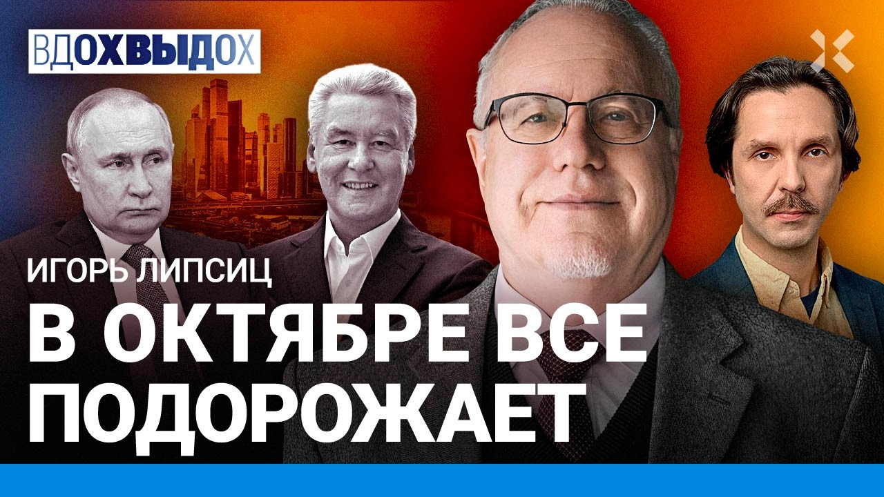 ЛИПСИЦ: Что значит рост НДС? Собянин нагло соврал. Новые налоги не помогут Пу?
