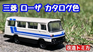 【改造トミカ】三菱ローザ　カタログ塗装　ロールーフ
