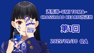 透馬海 第1回 2025.09.30 雑談ラジオ