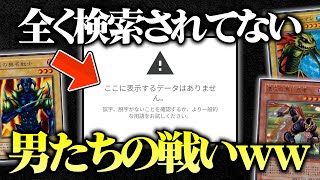 【遊戯王】Googleで全く検索されてないカードだけでデュエルしてみたｗｗ【対戦動画】