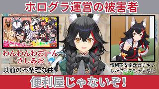 ホログラ運営に都合よく使われていると気づいてしまったミオしゃ