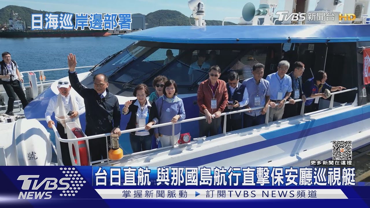 台日直航 與那國島航行直擊保安廳巡視艇