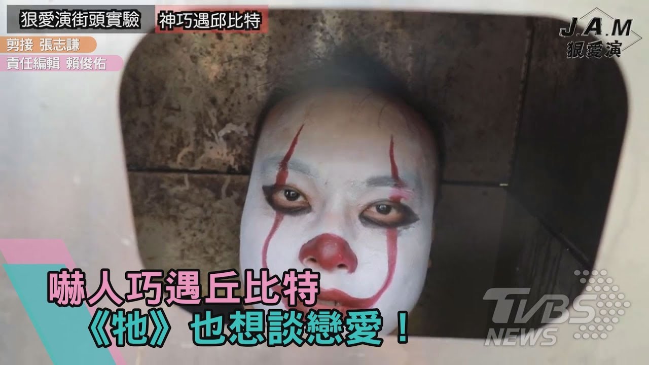 嚇人巧遇丘比特 《牠》也想談戀愛!