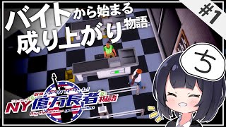 【Big Ambitions】バイトを2日で辞めて経営者を目指そう！ NY億万長者物語  Part1【ゆっくり実況】