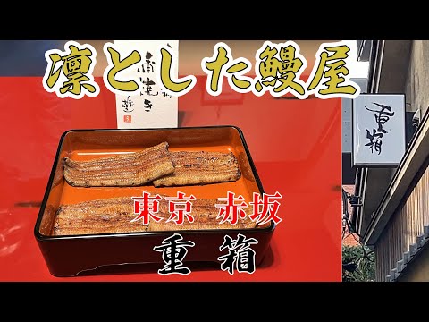 ~ Restaurante de anguilas recomendado para ir con tus seres queridos ~ Jubako, Akasaka, Minato-ku, Tokio Un restaurante con comida, ambiente, entorno y el aroma de la cultura Edo