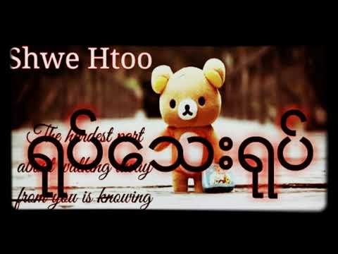 Shwe Htoo  -ေရႊထူး-   ရုပ္ေသးရုပ္
