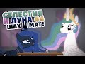 Селестия и Луна #4 - Шах и Мат 