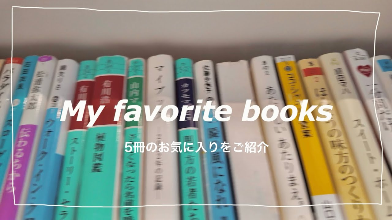 【本紹介】私が選ぶ今の気分の愛読書を5冊紹介します