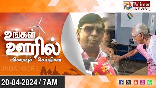 Ungal Ooril Indru | District News | காலை  உங்கள் ஊரில் - விரைவுச் செய்திகள்