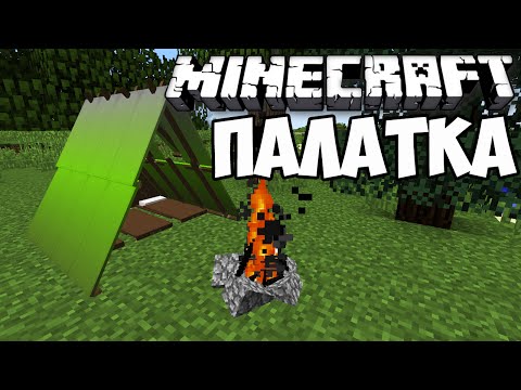 КАК СДЕЛАТЬ ПАЛАТКУ И КОСТЕР В MINECRAFT БЕЗ МОДОВ ОДНОЙ КОМАНДОЙ