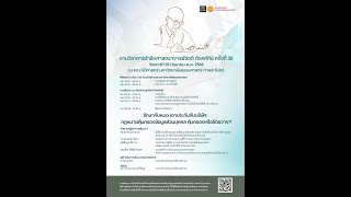 งานเชิดชูครูกฎหมายรำลึกศาสตราจารย์จิตติ ติงศภัทิย์ ครั้งที่ 30 ประจำปี พ.ศ. 2568