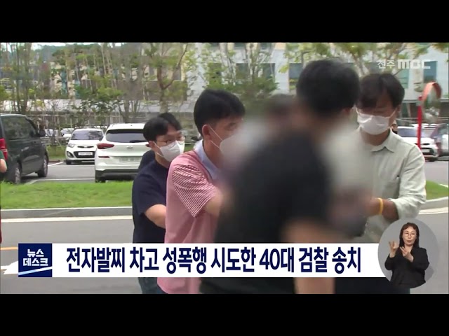 전자발찌 차고 성폭행 시도한 40대 검찰 송치