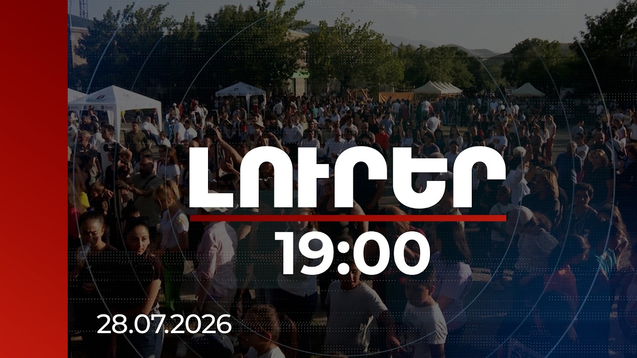 Լուրեր 19:00 | Հայաստանը՝ զբոսաշրջիկների ուշադրության կենտրոնում. որ ուղղություններն են ամենապահանջվածը
