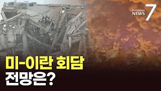 이번 주말이 최대 분수령…중동 전쟁 '돌파구' 전망은 [뉴스7]