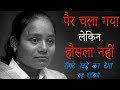 Arunima Sinha Motivational Video World S First Woman Amputee To Scale Mt Everest Deepak Daiya
