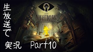 【Part10】「Little Nightmare」を生放送実況！