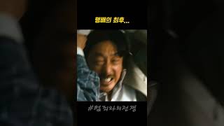 Download lagu 범죄와의전쟁_행배의 최후 .. 최익헌 대단하네 .. #최민식 #하정우 #곽도원 mp3