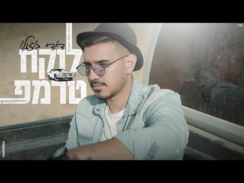 לוקח טרמפ