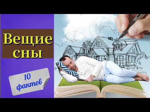 Толкование снов. Что говорит об этом еврейская мудрость?