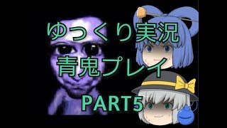 【ゆっくり実況】青鬼プレイ part5（青娥とこいしの実況）
