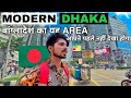 Modern Dhaka Bangladesh बांग्लादेश का ये Area आपने पहले 