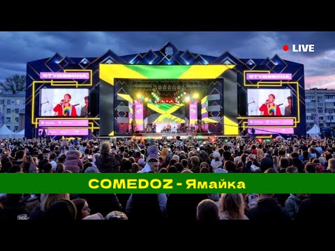 COMEDOZ - Ямайка [LIVE 2023]