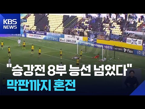 K리그2 순위 막판까지 혼돈…전남 김현석 감독 “친정팀 잡고 승강전 간다”