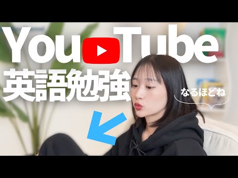 【激変】英語がペラペラになった勉強法、実はYouTubeです。