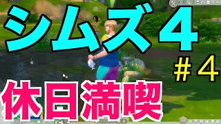 【シムズ４】#４ 理想の人生をシムに託す【シーズン１】