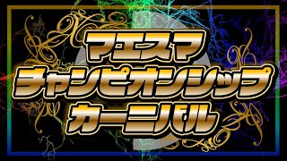 【超激アツ対戦】マエスマチャンピオンシップ！！！~頂点を決める戦い~【スマブラSP】