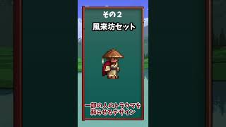 【テラリア】おしゃれでカッコいい衣装三選　#shorts