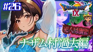 #26【ドラクエ９】ナザム村から魔獣の洞窟《ラテーナと守護天使》👼初見プレイ！※内容にネタバレ含みます【ドラゴンクエストⅨ星空の守り人】【ドラゴンクエスト】【ドラクエ】【DQ9】リメイク期待