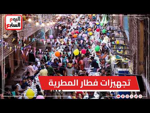 من قلب الحدث .. تجهيزات غير مسبوقة من إفطار المطرية