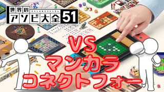 淑女とオカマの『世界のアソビ大全51』対戦【part1】
