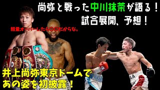 井上尚弥と戦った男が語る。ドームで起きることとは。