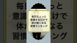 #健康習慣 #脱力系ダイエット #毎日できること #心と体を整える #小さな積み重ね