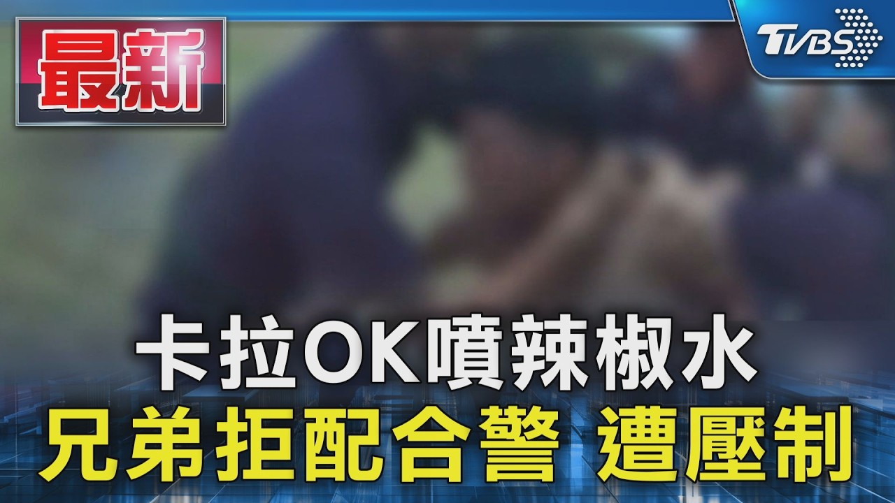 卡拉OK噴辣椒水 兄弟拒配合警 遭壓制|TVBS新聞 @TVBSNEWS01