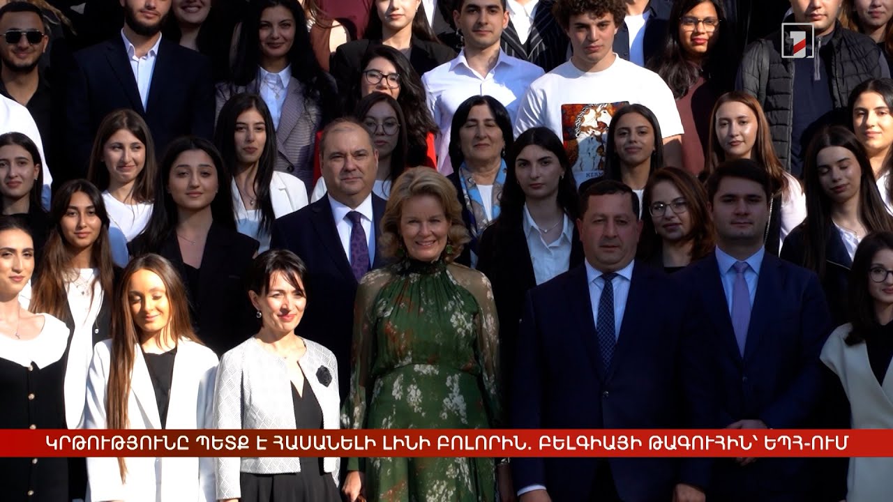 Կրթությունը պետք է հասանելի լինի բոլորին. Բելգիայի թագուհին՝ ԵՊՀ-ում